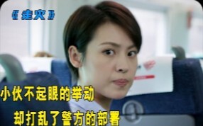 小伙不起眼的举动，却打乱了警方的部署！
