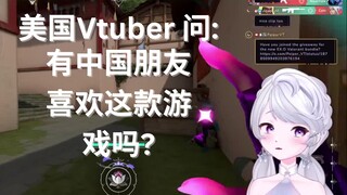 【PeiperVT】美国Vtuber瓦罗兰特直播片段,有中国朋友喜欢这款游戏吗?