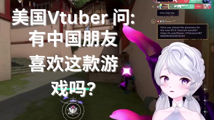 【PeiperVT】美国Vtuber瓦罗兰特直播片段,有中国朋友喜欢这款游戏吗?