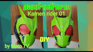 #95 how to make kamen rider 01 mask(สอนทำหน้ากาก)มาสไรเดอร์  01 [by Mato TV]