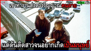 เขาทำงานรับส่งดวงวิญญาณคนตาย  แต่ดันติดใจสาว จนอยากเกิดเป็นมนุษย์ขึ้นมาซะงั้น | สปอยหนัง