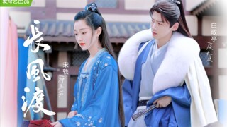 『长风渡』 白敬亭宋轶古装适配度
