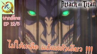 ผ่าพิภพไททัน ภาคอวสาน พากย์ไทย EP 12 (5/5)