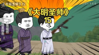 《大明圣师》15，朱元璋被吕氏气炸了