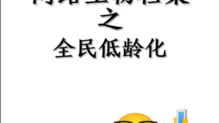 الملف البيولوجي للويب: التدني العام في العمر