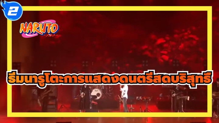 การแสดงสดดนตรีสดธีมนารูโตะในจีนครั้งแรก! ยิ่งใหญ่ทันทีที่เปิดเพลง!_2