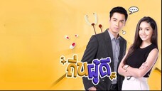 ถิ่นผู้ดี ตอนที่ 26