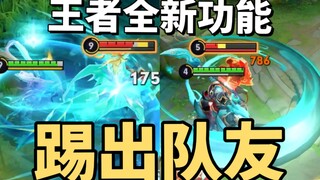 A new feature has been launched in King of Glory: vote to kick out teammates who are playing badly. 