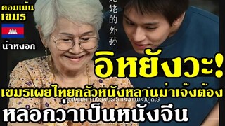 คอมเม้น เขมร คิดได้ไง ว่าไทยกลัวหนังหลานม่าโดนเขมรแบน เลยเปลี่ยนตัวหนังสือปกหนังเป็นภาษาจีน