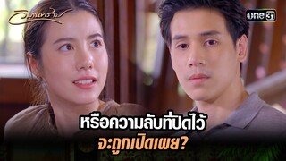 หรือความลับที่ปิดไว้ จะถูกเปิดเผย? | Highlight วิมานทราย (รีรัน) Ep.04 | one31