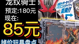 Buku Ksatria Pola Naga 85 Yuan? Terima kasih Bandai! Inventaris mainan Bandai yang baru-baru ini did