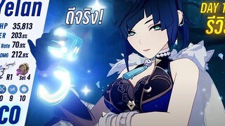 Genshin Impact ✦ รีวิว Yelan C0 DAY1 ดีจริงไม่จกตา!