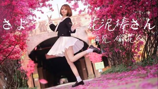 白菜🥬再见 偷花人｜さようなら、花泥棒さん