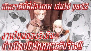 สรุปwn เกิดชาตินี้พี่ต้องเทพ นิยายเล่ม18 part2