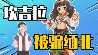 睿智的阿星：假如游戏女角色被骗缅北！电诈经理葬身蛇口！