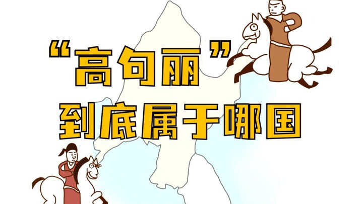 Cao Câu Ly là nước nào?