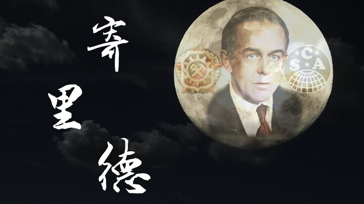 【乐正绫】寄里德（寄明月·钢铁雄心4KR填词）（重置）