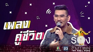 คู่ชีวิต - สงกรานต์ รังสรรค์ | The Wall Song ร้องข้ามกำแพง