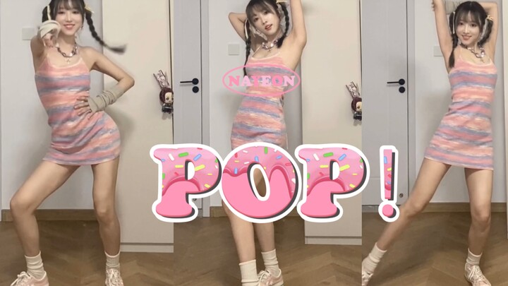 【แดนซ์】แดนซ์ให้สุดเพลง "POP!" โดย Lin Nalian! ช็อตเดียวจบ~