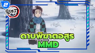 [ดาบพิฆาตอสูร/MAD/รีโพสต์]หกล้านล้านปีกับเรื่องราวข้ามคืน_2