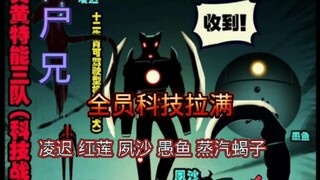 尸兄炎黄特能队三队