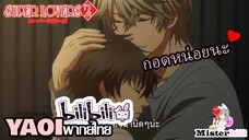 [YAOI] Super Lovers S2 - กอดหน่อยนะ [FanDub]