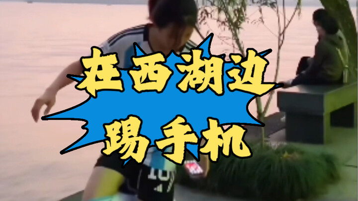Show a paragraph by the West Lake and share some hot knowledge. Mobile phones have flight mode.