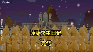 菠萝求生日记第69集，寻找废土上位者！