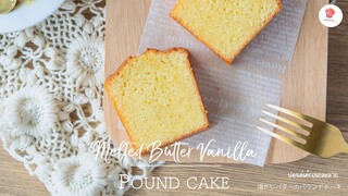 ปอนด์เค้กเนยละลายสูตรอร่อยและง่ายที่สุด/ Melted butter vanilla pound cake/  溶かしバターのパウンドケーキ