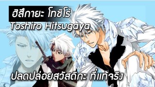 Bleach - ฮิสึกายะ โทชิโร่ I Toshiro Hitsugaya I บังไคที่เเท้จริง