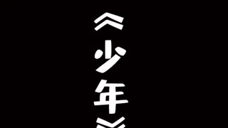 你们还是从前那个少年吗？
