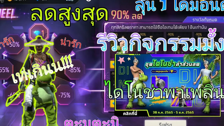 FreeFire รีวิวกิจกรรม ไดโนช่า+กิจกรรมฟรีครบรอบ 5ปี