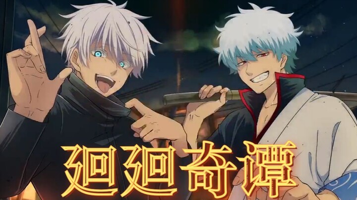 【Sakata Gintoki×Gojo Satoru】Paduan Suara Tertaut Mimpi Yue Yuan Qi Tan