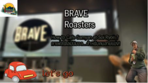 ร้าน Brave Roasters สาขาสามย่าน ซอยจุฬา