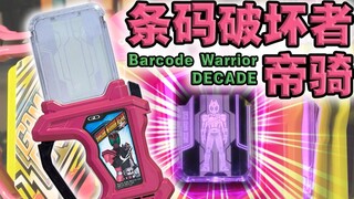 Kẻ hủy diệt thế giới! Kamen Rider 𝑫𝑬𝑪𝑨𝑫𝑬·Barcode Destroyer Imperial Rider cassette với các hiệu ứng 