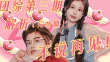 ❀丁禹兮×虞书欣❀|好饭虽迟但到!我已经满血复活了!不说再见!第三期解析来啦