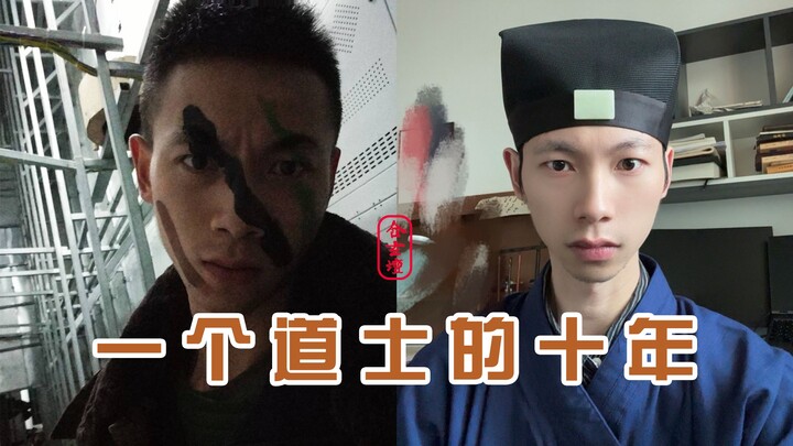สิบปีของนักบวชเต๋า: ข้าพเจ้ากลายเป็นนักบวชเต๋าได้อย่างไร