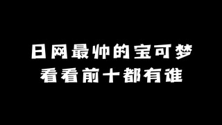 日网评选最帅的宝可梦：看看前十都有谁？