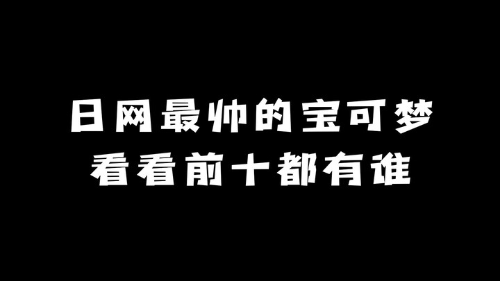 日网评选最帅的宝可梦：看看前十都有谁？