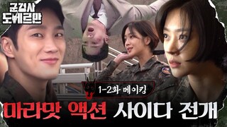 [메이킹] 안보현X조보아, 비주얼, 액션, 사이다 전개 무엇하나 빠지지 않는 현장 공개! #군검사도베르만 EP.2