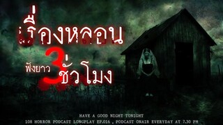 เรื่องผี ฟังยาวๆ 3 ชั่วโมง เรื่องหลอนจากประสบการณ์คนไทยในประเทศไทย