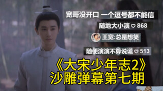 大宋少年志2里那些笑死人的沙雕弹幕：随便演演，不算说谎