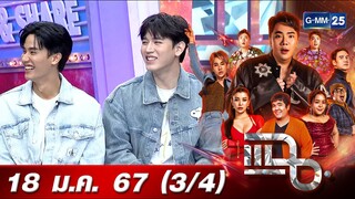 แฉ [3/4] 18 ม.ค. 67 | GMMTV จัดเต็มซีรีส์รัก 3 เรื่อง เต-นิว , ออฟ-กัน , จิมมี่-ซี | GMM25
