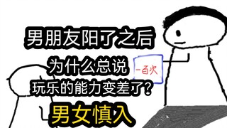 【极速版】男朋友阳了之后，为什么总说玩乐的能力变差了？（男女慎入）