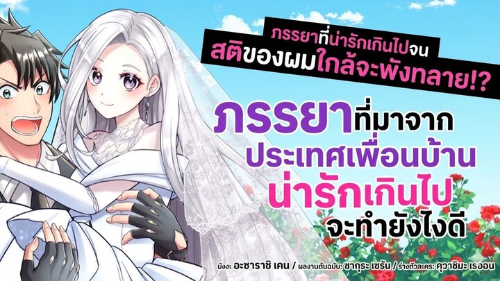 สปอยมังงะ - คุณภรรยาต่างแดนช่างน่ารักเกินไปแล้ว ตอนที่ 01-13(พากย์ไทย)