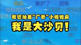 【沐霂】回想起自己还拍着“广芭”小姐姐的肩膀聊天，老牛懊悔自嘲：我是大煞笔😫啊啊啊啊啊啊！