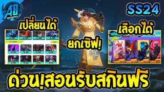 RoV:ข่าวดี! สอนรับ สกิน Legend ยกเซิฟ สกินฟรี ปาร์ตี้คว้าฝัน ได้ทุกคน100 % | AbGamingZ