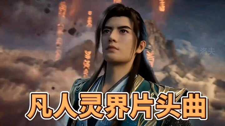 เพลงเปิดภาคแห่งอาณาจักรวิญญาณของนิยายเซียนธรรมดา