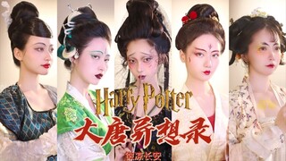 【哈利波特 大唐异想录】魔法世界来了唐朝交换生？