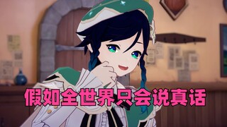 假如全世界只会说真话